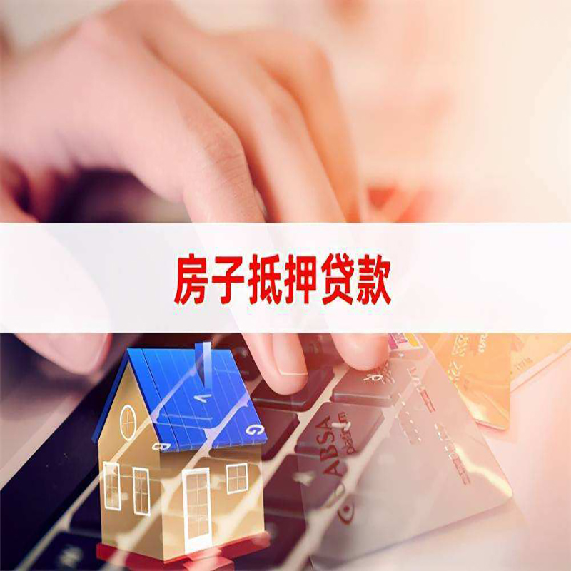 碧江重庆房产抵押贷款办理的流程