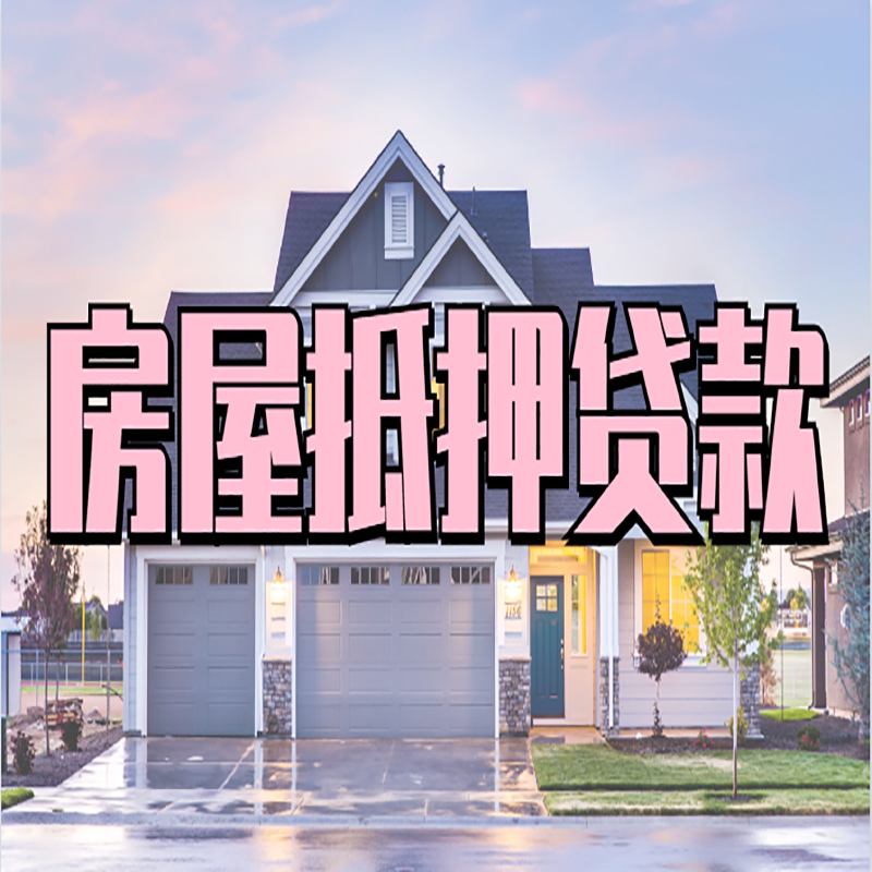 碧江房子抵押贷款流程|房屋抵押贷款|住房抵押贷