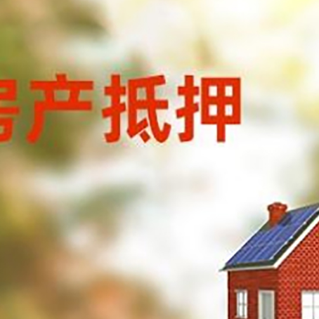 碧江房子抵押贷款有哪些流程？