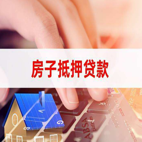 碧江房子抵押贷款有哪些优缺点?