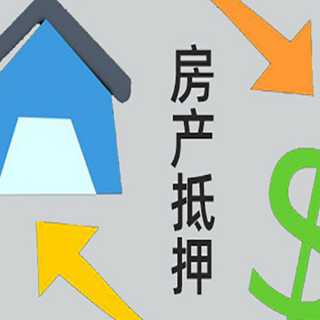 碧江房产二次抵押贷款额度、利率、风险一文说清