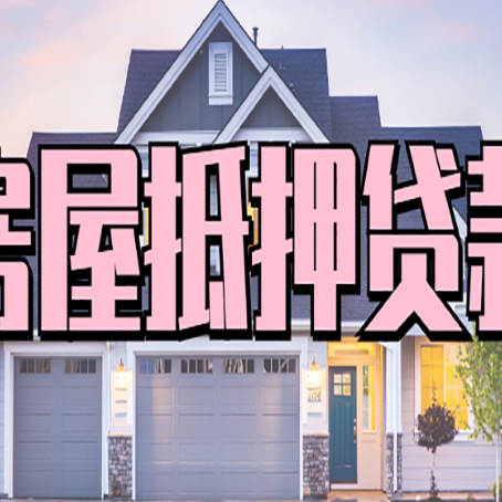 碧江房屋抵押贷款一般可以批多少额度